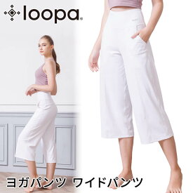 【マラソンクーポン】[15%OFF] ルーパ ヨガウェア LOOPA ワイドクロップパンツ Wide Crop Pants 23SS ヨガパンツ ワイドパンツ ガウチョ ひざ下 ポケット付き クロップド 7分丈 体形カバー ランニング「MR」RVPB