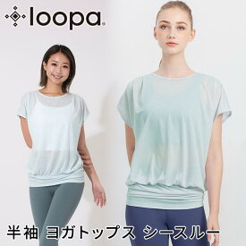 [10%OFF] ルーパ ヨガウェア LOOPA シアーヨガトップ ヨガ トップス 半袖 フレンチスリーブ 重ね着 シースルー 透け感 接触冷感 通気性 フィットネス 消臭 体形カバー「MR」RVPB【◎】