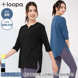 [15%OFF] ルーパ ヨガウェア トップス Loopa キーネックロングTシャツ keyneck long T-shirts 七分袖 カットソー チュニック丈 体型カバー ゆったり ピラティス ホットヨガ フィットネス スポーツ ランニング レディース 綿 コットン 「KH」