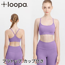 【アウトレット60%OFF】スポーツブラ ルーパ ナチュラルフィットブラ Loopa ヨガウェア スポブラ スポーツブラ 揺れない ヨガ ブラ 大きいサイズ ヨガ ピラティス ホットヨガ ランニング ダンス スポーツ：【訳あり】【訳アリ】【返品交換不可】OT2511
