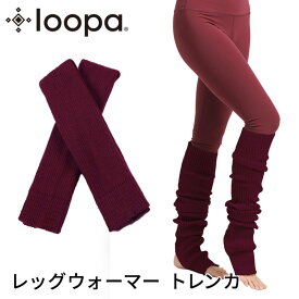 【マラソン最大1000円クーポン】リブニットレッグウォーマー Loopa トレンカ レッグウォーマー ロング 長い スポーツ インナー 靴下 あったか ヨガ ピラティス バレエ 23cm 24cm 25cm ソックス 厚手 ルーパ 「TR」[ST-LO]002 RVPB