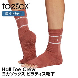 【15%OFF】トゥソックス ピラティス靴下 ヨガ靴下 ( つま先なし ) ピラティスソックス ヨガソックス 滑り止め付き TOESOX クルー（Half-Toe) 日本正規品 5本指ソックス トレーニング スポーツ「KH」【SALE】