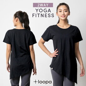 ラスト1点【25%OFF】ルーパ ヨガウェア Loopa 2.0 アシメトリカル 2way Tee ヨガ トップス ドロップショルダー チュニック Tシャツ アシンメトリー 半袖 ロング丈 「RM」【SALE】