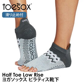【15%OFF】トゥソックス ピラティス靴下 ヨガ靴下 ( つま先なし ) ピラティスソックス ヨガソックス 滑り止め付き靴下 TOESOX ローライズ（Half-Toe) 日本正規品 Low Rise 5本指 ヨガウェア ヨガ 靴下 シリコン「KH」【SALE】セール