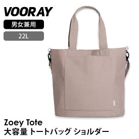 【70%OFF】トートバッグ ショルダーバッグ アウトドア VOORAY ゾーイ トートバッグ 日本正規品 Zoey Tote 2WAY 軽量 通勤 通学 ジム フィットネス スポーツ デイリー おすすめ 22L「KH」[SS2412-1] 【SALE】