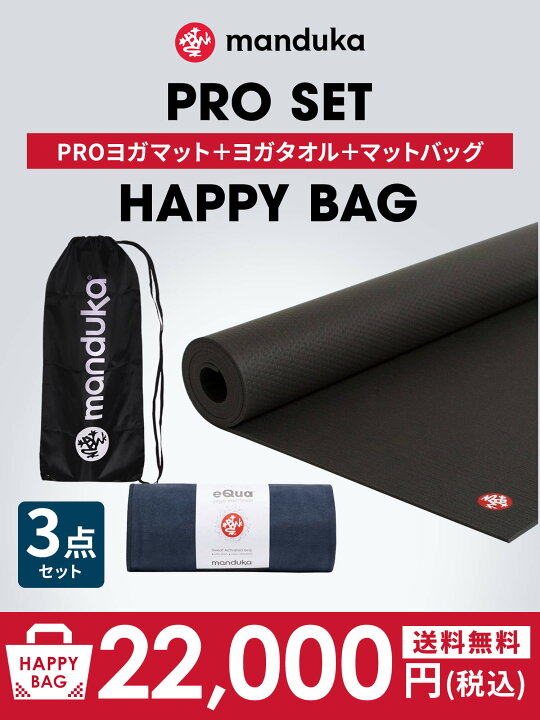 楽天市場】【数量限定】マンドゥカ Manduka 3点セット《福袋》PRO プロ 