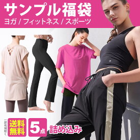 サンプル福袋【数量限定】人気ヨガブランド ヨガウェア [5点詰め込み] レディース トップス Tシャツ ヨガパンツ レギンス スポーツ フィットネス ピラティス 訳あり セール