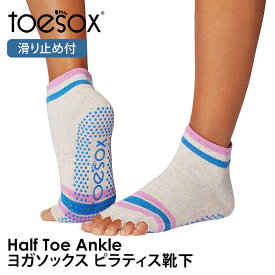【最大35%OFF】トゥソックス ピラティス靴下 ヨガ靴下 (つま先なし) ピラティス ヨガソックス 滑り止め付き靴下 TOESOX アンクル（Half-Toe) 日本正規品 Ankle 5本指 ヨガウェア トレーニング シリコン コットン 足首「MR」SALE セール