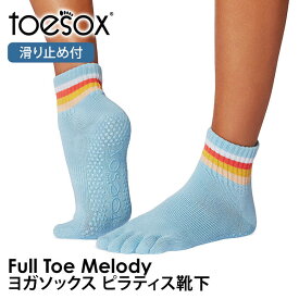 トゥソックス ピラティス靴下 ヨガ靴下 ( つま先あり ) ピラティスソックス ヨガソックス 滑り止め付き TOESOX メロディー（Full-Toe) 日本正規品 25FW 5本指ソックス トレーニング スポーツ「KH」[ST-TO]001 RVPTO