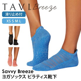 タビ ピラティス靴下 ヨガ靴下 ピラティスソックス ヨガソックス 滑り止め付き靴下 TAVI サヴィ ブリーズ 日本正規品 Savvy Breeze 25SS シリコン ヨガウェア スニーカー丈 綿 コットン くるぶし「KH」[ST-TO]001 RVPTO