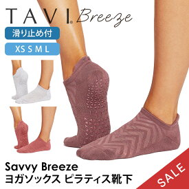 【15%OFF】タビ ピラティス靴下 ヨガ靴下 ピラティスソックス ヨガソックス 滑り止め付き靴下 TAVI サヴィ ブリーズ 日本正規品 Savvy Breeze シリコン ヨガウェア スニーカー丈 綿 コットン くるぶし「KH」【SALE】