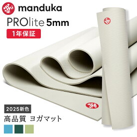 マンドゥカ Manduka ヨガマット プロライト 5mm 《1年保証》25SS 日本正規品 | PRO lite 最高級 筋トレ ピラティス ホットヨガ トレーニング 厚手 エコ「WK」[ST-MA]001 401105094