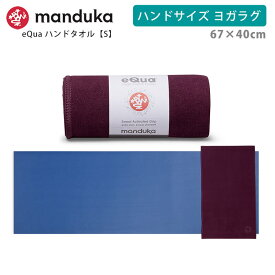 マンドゥカ Manduka ヨガタオル イークア ハンドサイズ(S) 日本正規品 | eQua YOGA HAND TOWEL 25SS マットタオル EQUA ヨガラグ ホットヨガ 滑り止め スポーツタオル エコ リサイクル素材「KH」 【ランキング入賞】 [ST-MA]001