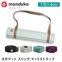 マンドゥカ Manduka コミューター（マットスリング） 日本正規品 | COMMUTER ヨガグッズ 25SS マットストラップ ヨガ…