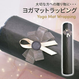ヨガマット ラッピング★マット1点まで可★【メール便不可】： ギフト 誕生日