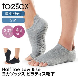 【20%OFF】4足セット トゥソックス ピラティス靴下 ヨガ靴下 ( つま先なし ) ピラティスソックス ヨガソックス 滑り止め付き靴下 TOESOX ローライズ（Half-Toe) 日本正規品 Low Rise 25SS 5本指ソックス ヨガ 靴下 ヨガウェア「WK」RVPTO【SALE】