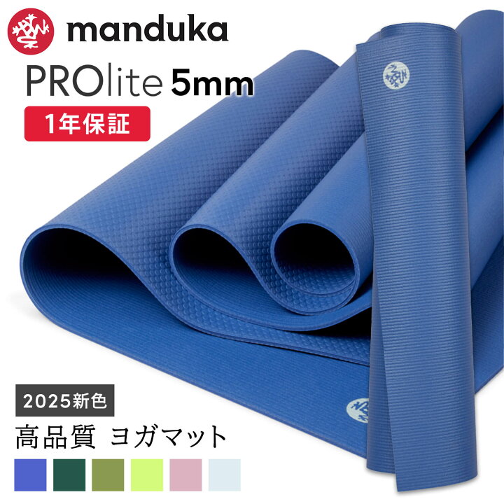 楽天市場】[10%OFF] マンドゥカ Manduka ヨガマット プロライト 5mm 