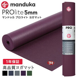 マンドゥカ Manduka ヨガマット プロライト 5mm 《1年保証》26SS 日本正規品 | PRO lite 最高級 筋トレ ピラティス ホットヨガ トレーニング 厚手 エコ「WK」[ST-MA]001 401105094