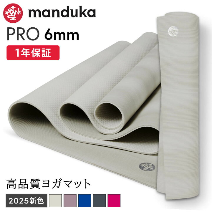 楽天市場】マンドゥカ Manduka ヨガマット プロ 6mm 《1年保証》 [定番 