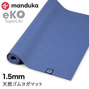 �y���Ԍ���10%OFF�z�܂肽���� ���K�}�b�g �}���h�D�J Manduka �G�R �X�[�p�[���C�g �g���x�� 1.5mm ���{���K�i 25FW | eKO SUPERLITE TRAVEL YOGA MAT �g���[�j���O �t�B�b�g�l�X ����Ȃ� �y�� �V�R�S�� ��