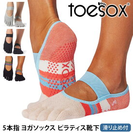 トゥソックス ピラティス靴下 ヨガ靴下 (つま先あり) ピラティスソックス ヨガソックス 滑り止め付き靴下 TOESOX ミア（Full-Toe) 日本正規品 Mia 25SS 5本指ソックス トレーニングコットン 綿 ヨガウェア「MR」[ST-TO]001 RVPTO