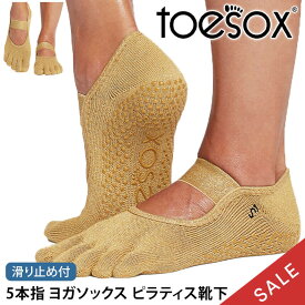 【10%OFF】トゥソックス ピラティス靴下 ヨガ靴下 (つま先あり) ピラティスソックス ヨガソックス 滑り止め付き靴下 TOESOX ミア（Full-Toe) 日本正規品 Mia 5本指ソックス トレーニングコットン 綿 ヨガウェア「MR」【SALE】