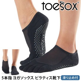 【期間限定15%OFF】ヨガソックス ヨガ靴下 TOESOX 5本指 滑り止め ピラティスソックス│ルナ つま先あり│トゥソックス 滑り止め グリップソックス レディース メンズ【SALE】