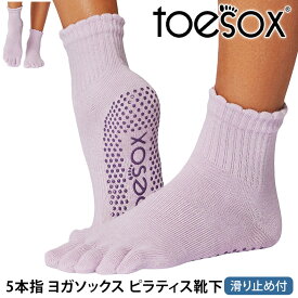 【最大20%OFF】トゥソックス ピラティス靴下 ヨガ靴下 ( つま先あり ) ピラティスソックス ヨガソックス 滑り止め付き TOESOX メロディー（Full-Toe) 日本正規品 25SS 5本指ソックス トレーニング スポーツ「KH」[ST-TO]001 RVPTO