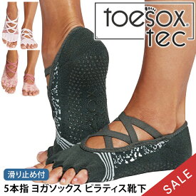 【5%OFF】トゥソックス ピラティス靴下 ヨガ靴下 ( つま先なし ) ピラティスソックス ヨガソックス 滑り止め付き靴下 TOESOX エル Tec（Half-Toe) 日本正規品 5本指ソックス トレーニング 吸汗速乾 抗菌「KH」【SALE】