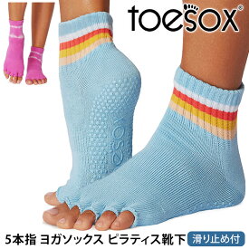 トゥソックス ピラティス靴下 ヨガ靴下 ( つま先なし ) ピラティスソックス ヨガソックス 滑り止め付き TOESOX メロディー（Half-Toe) 日本正規品 25SS 5本指ソックス トレーニング スポーツ「KH」[ST-TO]001 RVPTO