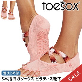 【15%OFF】トゥソックス ピラティス靴下 ヨガ靴下 ( つま先なし) ピラティスソックス ヨガソックス 滑り止め付き TOESOX アイビー（Half-Toe) 日本正規品 5本指ソックス トレーニング スポーツ「KH」【SALE】