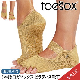 【10%OFF】 トゥソックス ピラティス靴下 ヨガ靴下 (つま先なし) ピラティスソックス ヨガソックス 滑り止め付き靴下 TOESOX ミア（Half-Toe) 日本正規品 Mia 5本指ソックス ヨガウェア トレーニング 速乾 コットン 綿「KH」【SALE】