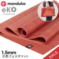 【期間限定15%OFF】折りたたみ ヨガマット マンドゥカ Manduka エコ スーパーライト トラベル 1.5mm 日本…