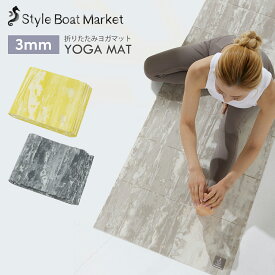 【クーポンで10%OFF】スタイルボートマーケット ヨガマット Style Boat Market 折りたたみ リカバリー ヨガマット recovery yogamat 3mm コンパクト トレーニング ホットヨガ ピラティス 600g おしゃれ 軽量 持ち運び 持ちはこび トラベル トラベルマット 「KH」RVPB