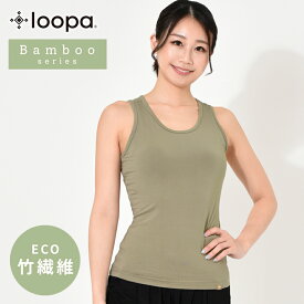 【40%OFF】ルーパ タンクトップ バンブー素材 ストレッチ ／ LOOPA BA ストレッチ タンクトップ／23FW レディース インナー 下着 エコ素材 竹繊維 大きいサイズ ヨガウェア ヨガ ピラティス スポーツ「OS」 [ST-LO]001【◎】【SALE】