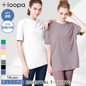 [15%OFF] 【ランキング入賞】ヨガウェア トップス 半袖 Loopa エッセンシャル Tシャツ／ルーパ スーパーストレッチ コットン 綿 essential T-shirts ヨガ ロング丈 吸水 速乾 消臭 接触冷感 長め フィットネス スポーツ 殿堂 「WK」 [ST-LO]001