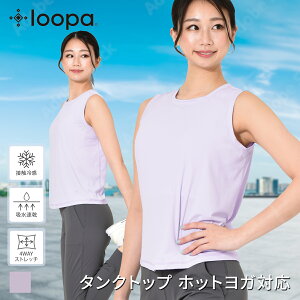 【15%OFF】ルーパ スポーツウェア LOOPA アクティブ ファンクショナルタンクトップ(UVカット) ノースリーブ スポーツ ランニング レディース トップス UVカット 接触冷感 吸汗速乾 トレーニン