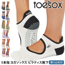 ヨガソックス ヨガ靴下 TOESOX 5本指 ピラティスソックス│ベラリナ つま先あり│トゥソックス 滑り止め グリップソックス レディース メンズ [ST-TO] 25FW