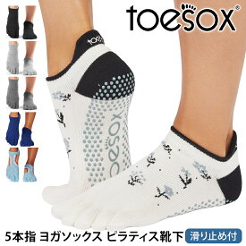 トゥソックス ピラティス靴下 ヨガ靴下 ( つま先あり ) ピラティスソックス ヨガソックス 滑り止め付き靴下 TOESOX ローライズ（Full-Toe) 日本正規品 Low Rise 25FW 5本指ソックス シリコン ヨガウェア「KH」[ST-TO]001