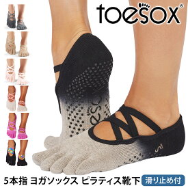 トゥソックス ピラティス靴下 ヨガ靴下 ( つま先あり ) ピラティス ヨガソックス 滑り止め付き靴下 TOESOX エル（Full-Toe) 日本正規品 Elle 25FW 5本指 トレーニング オーガニックコットン 綿 バレエ「MR」[ST-TO]001 RVPTO