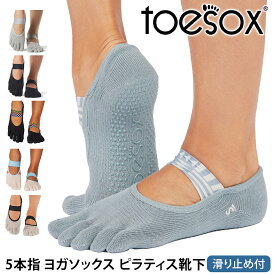 トゥソックス ピラティス靴下 ヨガ靴下 (つま先あり) ピラティスソックス ヨガソックス 滑り止め付き靴下 TOESOX ミア（Full-Toe) 日本正規品 Mia 25FW 5本指ソックス トレーニングコットン 綿 ヨガウェア「MR」[ST-TO]001 RVPTO