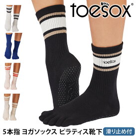 トゥソックス ピラティス靴下 ヨガ靴下 ( つま先あり ) ピラティスソックス ヨガソックス 滑り止め付き TOESOX クルー（Full-Toe) 日本正規品 25FW 5本指ソックス トレーニング スポーツ「KH」[ST-TO]001 RVPTO