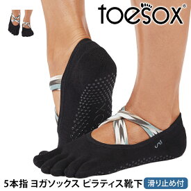 トゥソックス ピラティス靴下 ヨガ靴下 ( つま先あり ) ピラティスソックス ヨガソックス 滑り止め付き TOESOX アイビー ウルトラファインニット（Full-Toe) 日本正規品 25FW 5本指ソックス トレーニング スポーツ「KH」[ST-TO]001 RVPTO