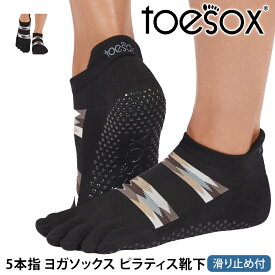 トゥソックス ピラティス靴下 ヨガ靴下 ( つま先あり ) ピラティスソックス ヨガソックス 滑り止め付き靴下 TOESOX ローライズ ウルトラファインニット（Full-Toe) 日本正規品 Low Rise 25FW 5本指ソックス シリコン ヨガウェア「KH」[ST-TO]001