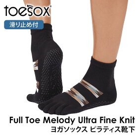 トゥソックス ピラティス靴下 ヨガ靴下 ( つま先あり ) ピラティスソックス ヨガソックス 滑り止め付き TOESOX メロディー ウルトラファインニット（Full-Toe) 日本正規品 25FW 5本指ソックス トレーニング スポーツ「KH」[ST-TO]001 RVPTO