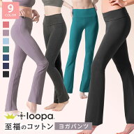[15%OFF] ヨガパンツ Loopa ストレッチコットン ヨガパンツ ルーパ フレア ヨガウェア トレーニングウェ…