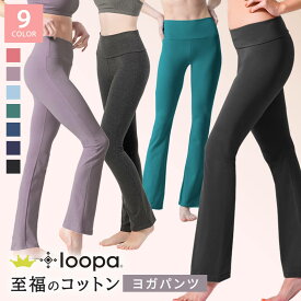 [15%OFF] ヨガパンツ Loopa ストレッチコットン ヨガパンツ ルーパ フレア ヨガウェア トレーニングウェア レディース ヨガパンツ ゆったり フレア 綿100% ヨガレギンス 夏 ヨガ ホットヨガ ピラティス トレーニング ダンス フィットネス