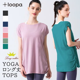 [15％OFF]【ランキング1位】ヨガウェア トップス ロング丈 Loopa ルーシュ Tシャツ(半袖) ／ヨガウエア フィットネス トレーニング ダンス バレエ チュニック丈 体型カバー レディース 女性 大きいサイズ ルーパ 「WK」 [ST-LO]001