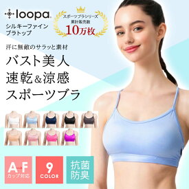 [5%OFF] スポーツブラ ルーパ シルキーファインブラトップ Loopa ヨガウェア スポブラ スポーツブラ 揺れない ヨガ ブラ 大きいサイズ 高校生 小学生 大人 夏 中学生 ヨガ ピラティス ホットヨガ ランニング ダンス ズンバ スポーツ 「OS」【◎EX】