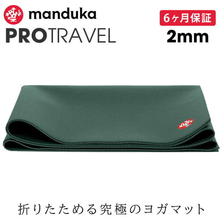 楽天市場】マンドゥカ Manduka ヨガマット プロ トラベル 2mm 《6か月 